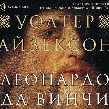 Леонардо да Винчи