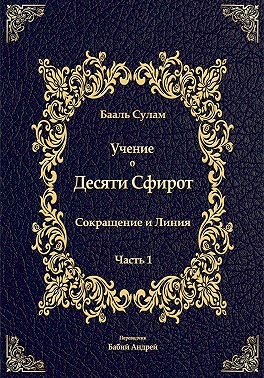 Учение о Десяти Сфирот. Часть 1