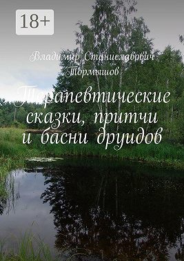 Терапевтические сказки, притчи и басни друидов