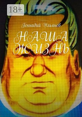 Наша жизнь. Книга девятая. Часть пятая