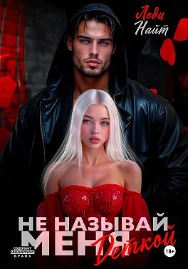 Не называй меня деткой