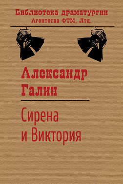Сирена и Виктория