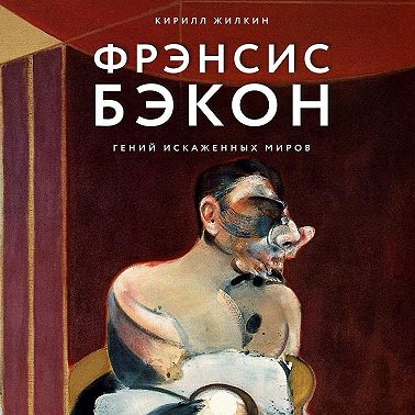 Фрэнсис Бэкон. Гений искаженных миров
