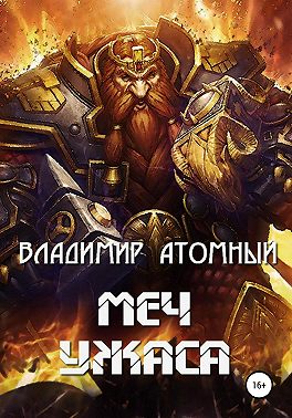 Меч Ужаса