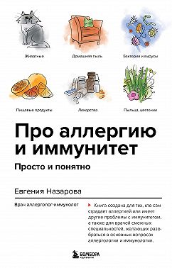 Про аллергию и иммунитет. Просто и понятно