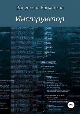 Инструктор