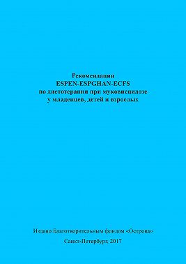 Рекомендации ESPEN-ESPGHAN-ECFS по диетотерапии при муковисцидозе у младенцев, детей и взрослых