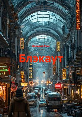 Блэкаут