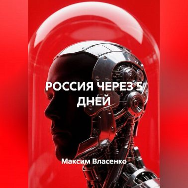 РОССИЯ ЧЕРЕЗ 5 ДНЕЙ