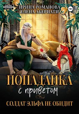 Попаданка с приветом, или Солдат эльфа не обидит