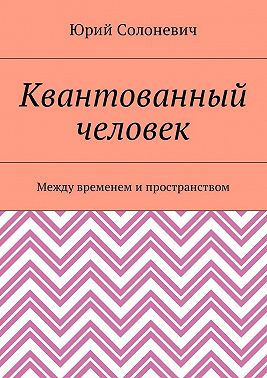 Квантованный человек. Между временем и пространством