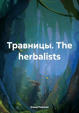 Травницы. The herbalists. Двуязычная книга с упражнениями