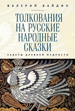 Толкования на русские народные сказки. Заветы древней мудрости