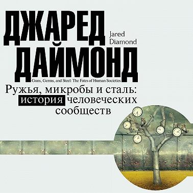 Ружья, микробы и сталь. История человеческих сообществ