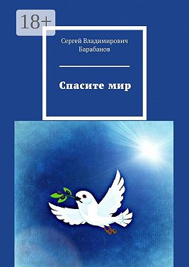 Спасите мир