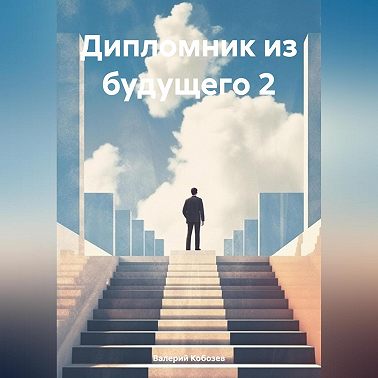 Дипломник из будущего 2