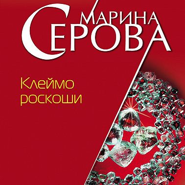 Клеймо роскоши