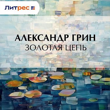 Золотая цепь