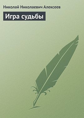 Игра судьбы