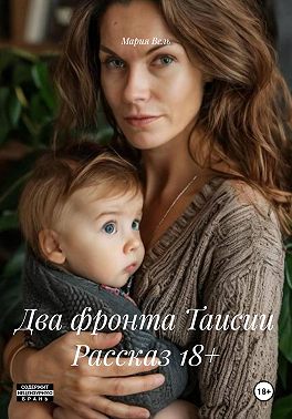 Два фронта Таисии Рассказ 18+