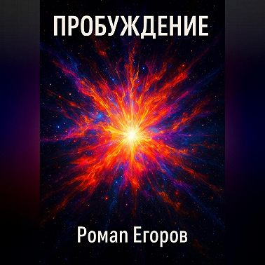 Пробуждение