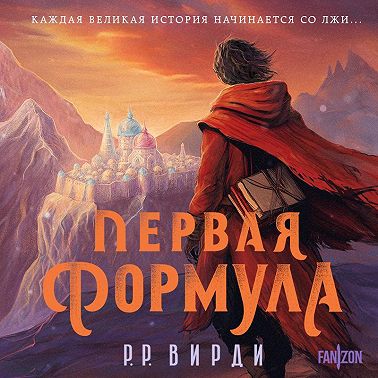 Первая формула