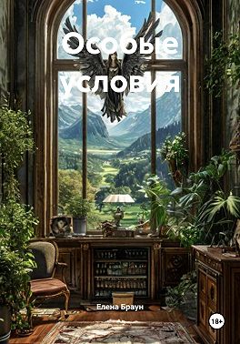 Особые условия