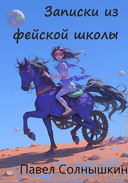 Записки из Фейской школы