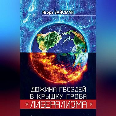 Дюжина гвоздей в крышку гроба либерализма