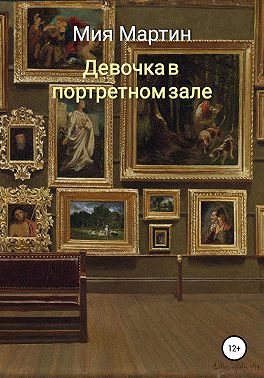 Девочка в портретном зале