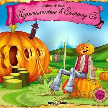 Путешествие в страну Оз (спектакль)