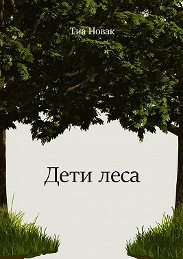 Дети леса