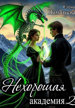 Нехорошая академия 2
