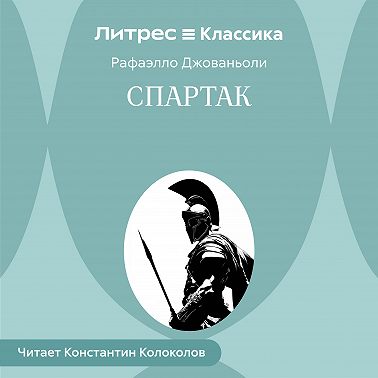 Спартак