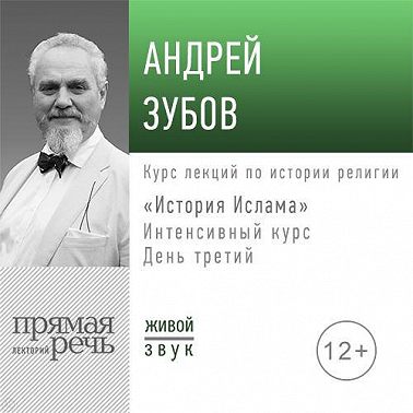 Лекция «История Ислама» Интенсивный курс по истории религий. День третий