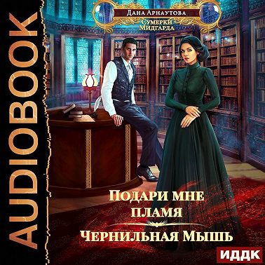 Подари мне пламя. Книга 1. Чернильная мышь