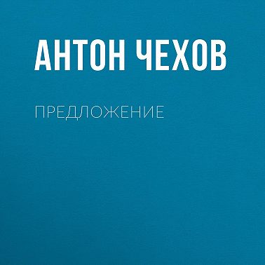 Предложение