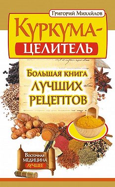 Куркума-целитель. Большая книга лучших рецептов