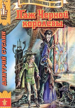 Паж Чёрной королевы