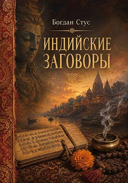 Индийские заговоры