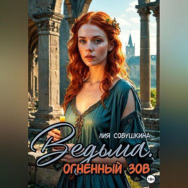 Ведьма. Огненный зов