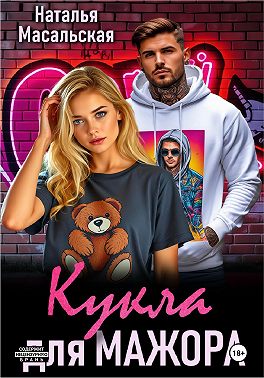 Кукла для мажора