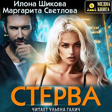 Стерва