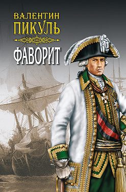 Фаворит. Книга вторая. Его Таврида. Том 3