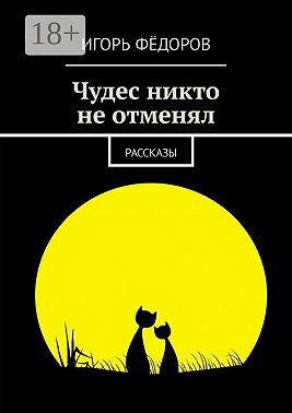 Чудес никто не отменял. Рассказы