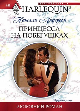 Принцесса на побегушках