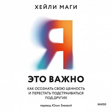 Я – это важно