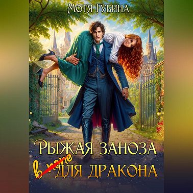 Рыжая заноза для Дракона