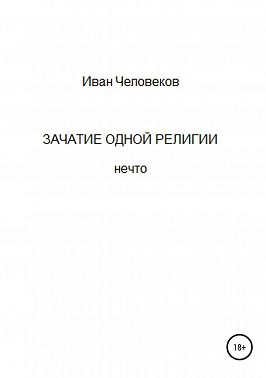 Зачатие одной религии