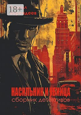 Насильник и убийца